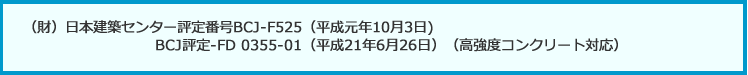 （財）日本建築センター評定番号BCJ-F525（平成元年10月3日)