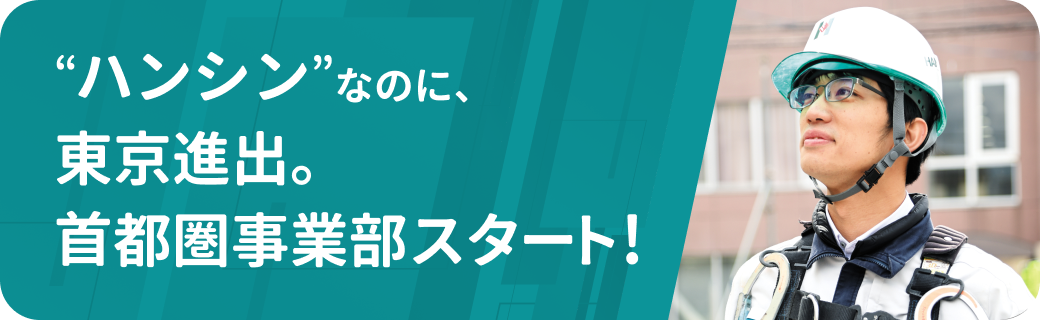 首都圏事業部スタート